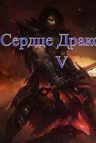 Сердце Дракона V