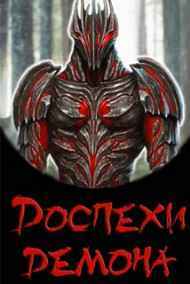 Доспехи демона