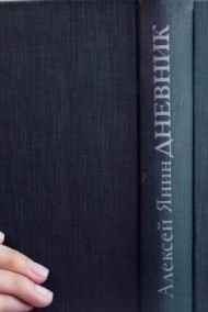 Алексей Янин читать онлайн Дневник