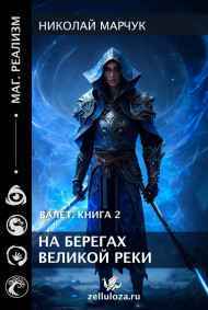 Николай Марчук - Валет 2. На берегах Великой реки.