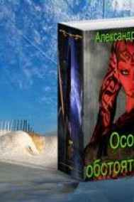 Особые обстоятельства. Книга 2