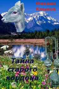 Михаил Клыков читать онлайн Тайна старого кордона