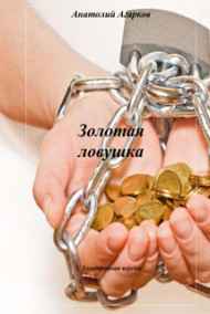 Анатолий Агарков читать онлайн Золотая ловушка