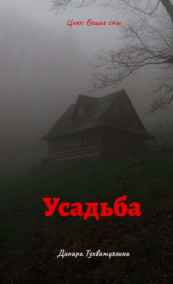 Динара Тухватуллина читать онлайн Усадьба