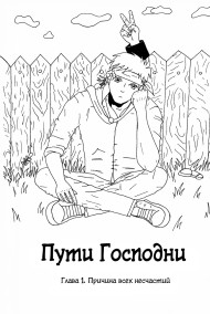 Пути Господни