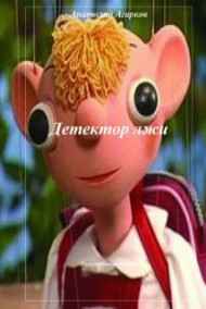 Анатолий Агарков читать онлайн Детектор лжи