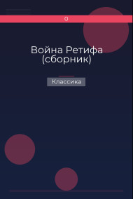 Война Ретифа (сборник) Классика
