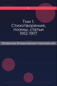 Обложка книги Том 1. Стихотворения, поэмы, статьи 1912-1917