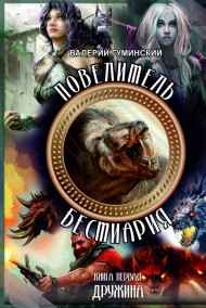 Гуминский Валерий читать онлайн Повелитель бестиария