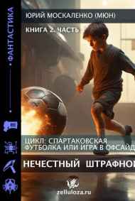 Нечестный штрафной книга вторая часть вторая