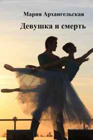 Мария Архангельская читать онлайн Девушка и смерть