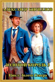 Александр Кириллов читать онлайн Золотой король 3