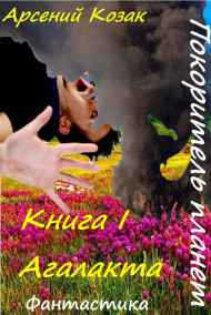 Арсений Козак читать онлайн Покоритель планет. Книга I "Агалакта"