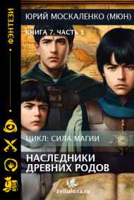 Юрий Москаленко (МЮН) читать онлайн Путь одарённого. Наследники древних родов. Книга седьмая часть первая.