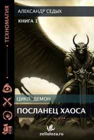 Александр Седых читать онлайн Книга 1. Посланец хаоса