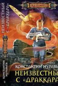 Неучтенный 2. Неизвестный с «Драккара»