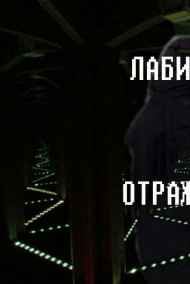 Даниил Вскрытень читать онлайн Лабиринт Отражений.