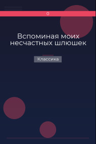 Вспоминая моих несчастных шлюшек