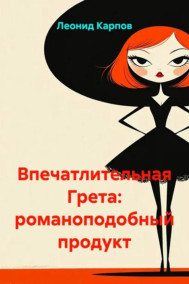 Обложка книги Впечатлительная Грета: романоподобный продукт