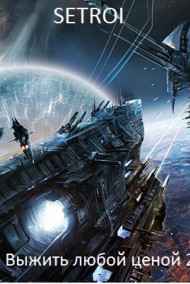 Выжить любой ценой 2