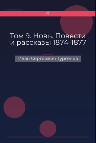 Том 9. Новь. Повести и рассказы 1874-1877