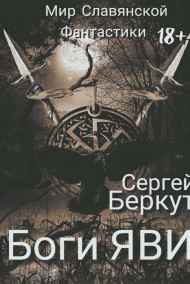 Сергей Беркут - Боги ЯВИ