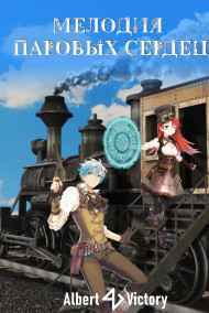 Albert Victory - Мелодия паровых сердец