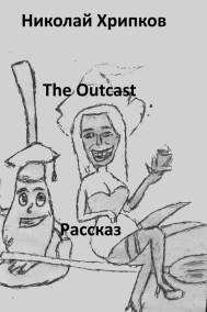 Николай Хрипков читать онлайн The Outcast
