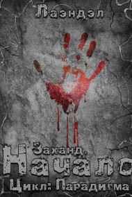 Лаэндэл - Заханд. Начало