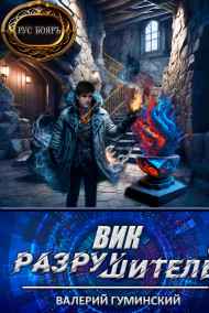 Гуминский Валерий читать онлайн Вик Разрушитель 5