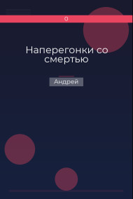 Наперегонки со смертью