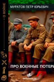 Муратов Петр Юрьевич читать онлайн Про военные потери (рассуждения дилетанта-любителя истории)