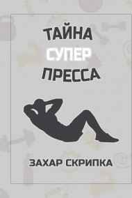 Захар Скрипка читать онлайн Тайна Супер Пресса
