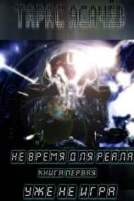 Асачёв Тарас читать онлайн Не время для Реала. Книга первая - "Уже не игра"