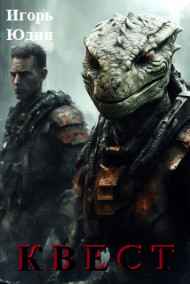 Игорь Юдин - Квест