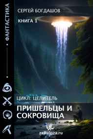 Целитель 1. Пришельцы и сокровища
