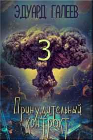 Эдуард Галеев - Принудительный контракт-3 (18+)