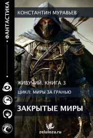 Константин Муравьев читать онлайн Живучий 3. Закрытые миры