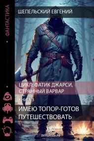 Шепельский Евгений читать онлайн Имею топор - готов путешествовать 3