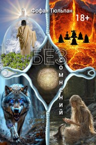 Фофан Тюльпан читать онлайн Без сомнений