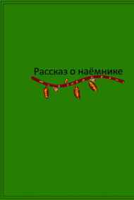 Исенбаев Данияр - Рассказ о Наёмнике
