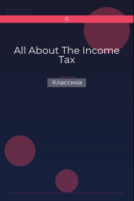 All About The Income Tax Классика