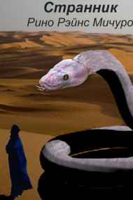 Рино Рэйнс Мичуро читать онлайн Странник