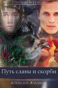 Алексей Жидков читать онлайн Глупцы и герои. Путь славы и скорби