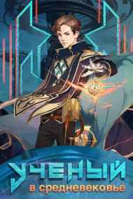 sandlord - Ученый в средневековье