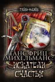 Райан Флэйм - Ганс Фриц Михельманс: Искатели Счастья