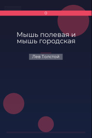 Обложка книги Мышь полевая и мышь городская