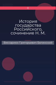Обложка книги История государства Российского, сочинение Н. М. Карамзина