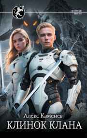 Алекс Каменев читать онлайн Цитадели гордыни 7. Поступь Вечного Льда