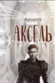 Аксюта Янсен читать онлайн Аксель